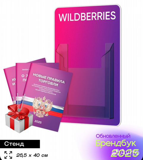 Стенд wildberries