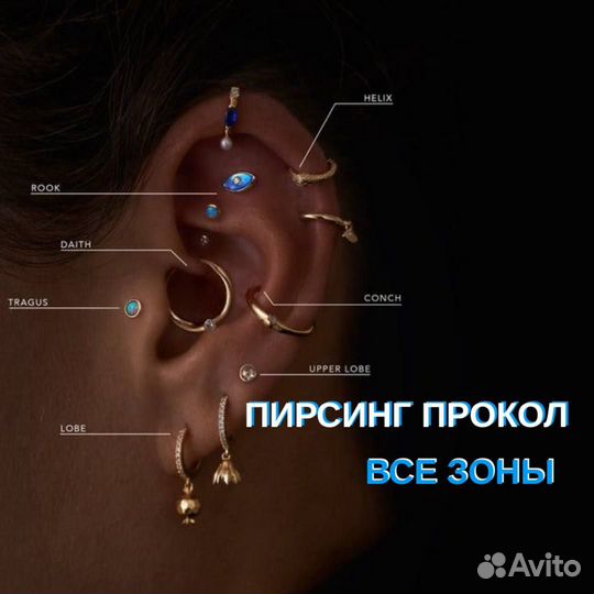 Пирсинг (пупка, ушей, носа)