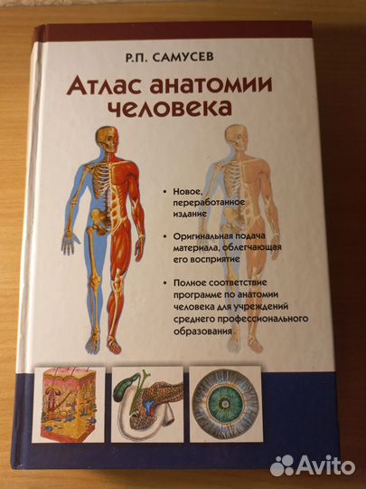 Атлас анатомии человека Р. П. Самусев