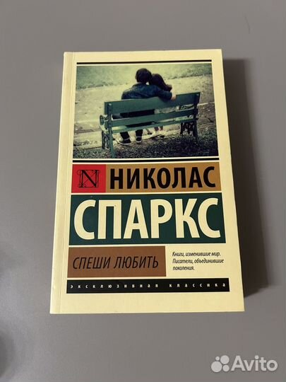 Николас Спаркс - Спеши любить