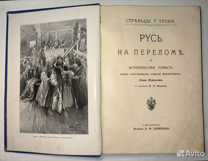 Антикварная книга. Историческая повесть Жданова