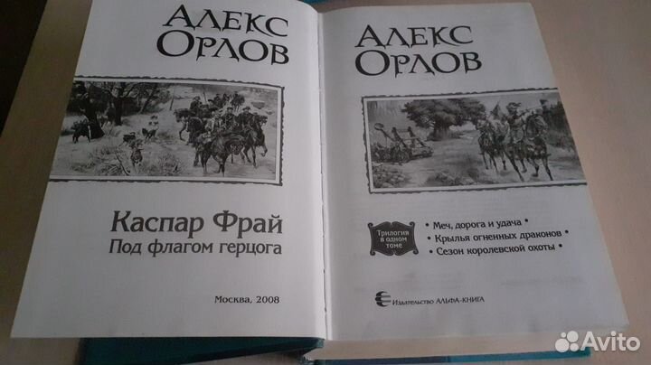 Фентази Алекс Орлов Каспар Фрай