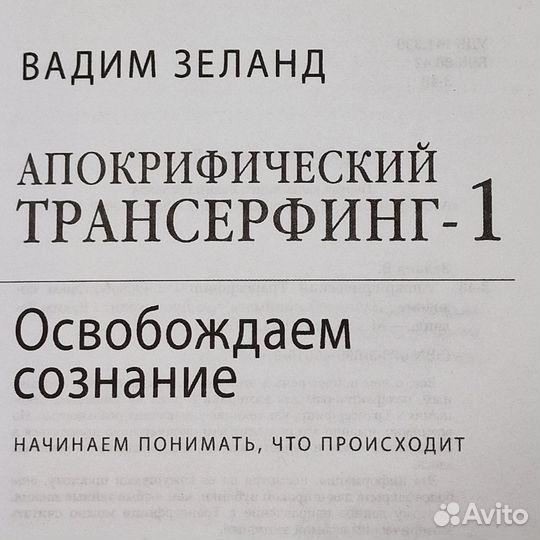 Апокрифический трансерфинг 1 Вадим Зеланд