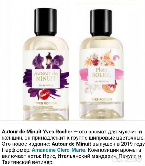 Yves Rocher Quelques Notes d’Amour и другие