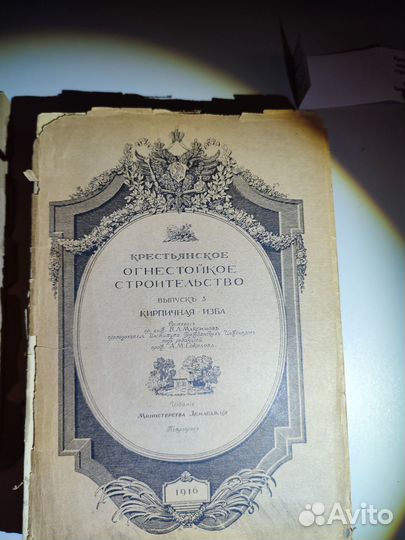 Крестьянское огнестойкое строительство 3 вып 1915