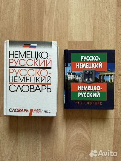 Немецко-русский словарь,разговорник, самоучитель