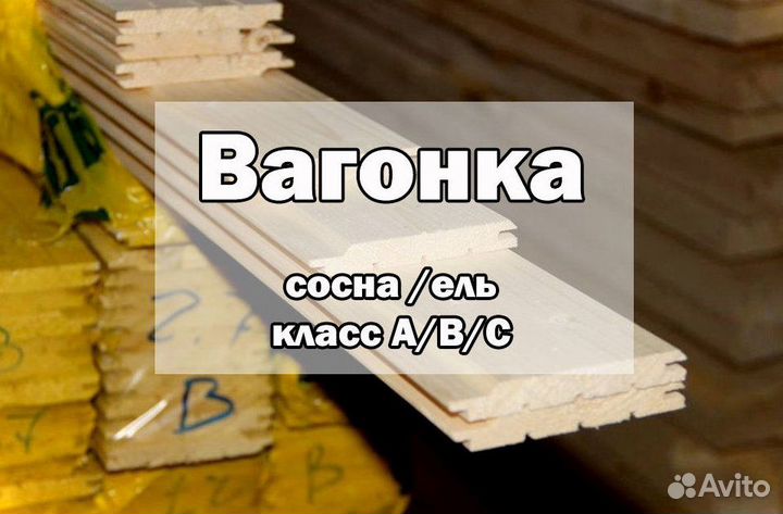 Baгонка. Евровагонка. Блок-xаус. Имитация бpусa