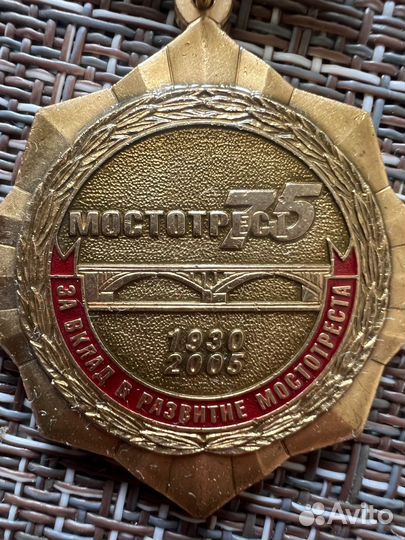 Медаль за вклад развития мостотреста 75 лет