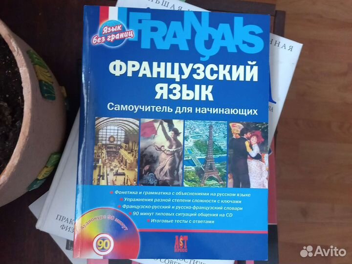 Французский язык для начинающих. С диском