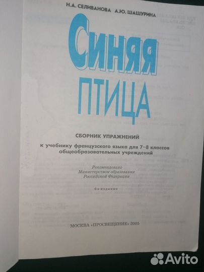 Синяя птица. Сборник упражнений к учебнику француз