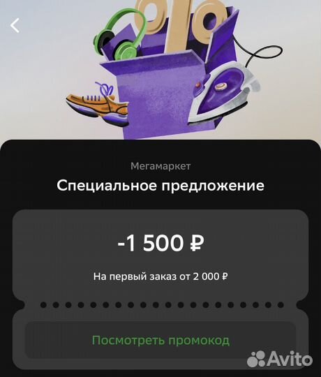 Промокод Мегамаркет 1500