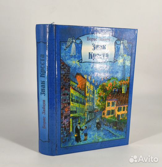 Знак Креста. Зайцев. Классика русского Зарубежья