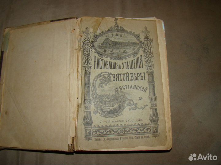 Наставления и утешения св. веры христианской. 1890