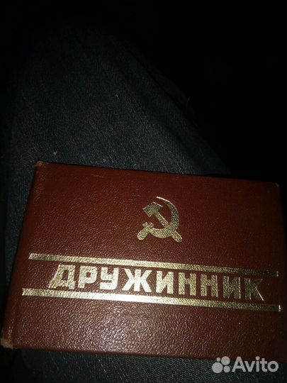 Удостоверение ксива дружинник ретро СССР