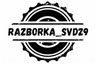 Авторазборка, выкуп авто "Razborka_SVD29"
