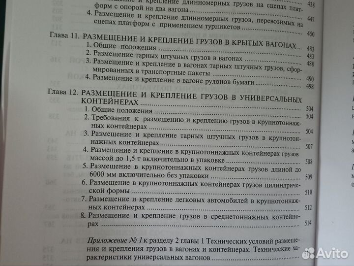 Размещения и крепления грузов в вагонах и конт-х