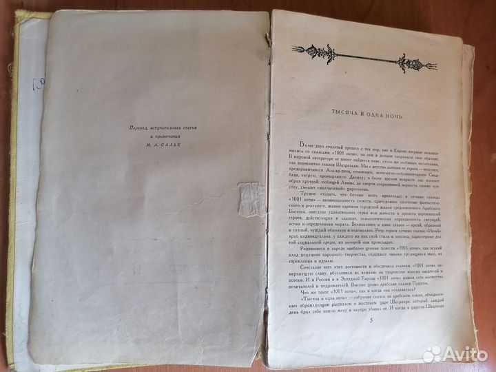 Тысяча и одна ночь