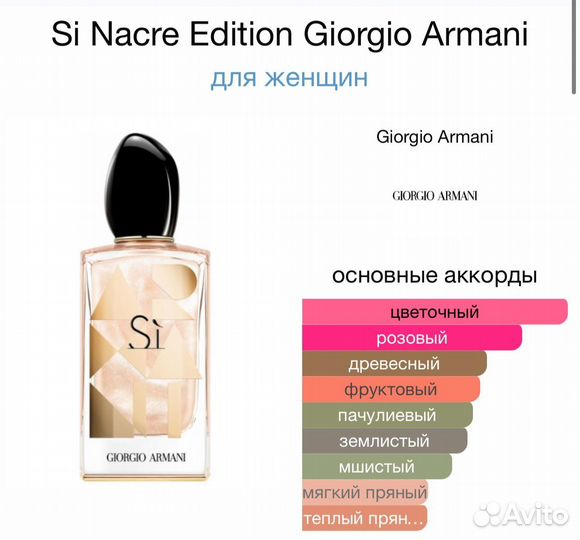 Духи женские Si Nacre Edition Giorgio Arman