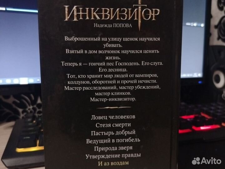 Надежда Попова. Инквизитор