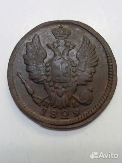 1 копейка 1829 ем, 2 копейки 1826 км