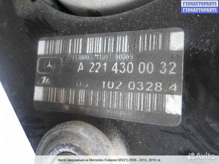 Насос вакуумный Mercedes-Benz S (W221), 2010 3.5 Бензин