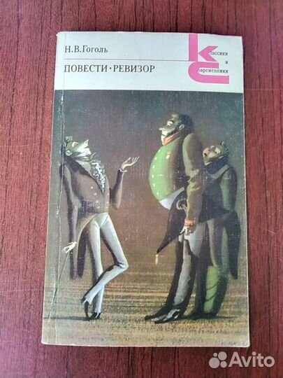 Книга Гоголь Н.В. Ревизор