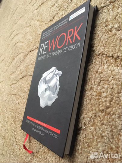 Rework бизнес без предрассудков