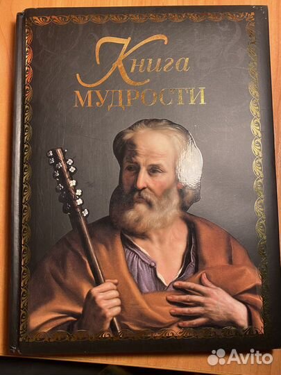 Книга мудрости