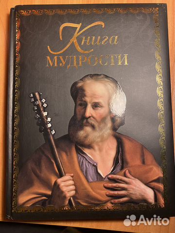 Книга мудрости