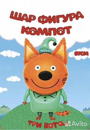 3 кота Гелиевые шары в Магазине