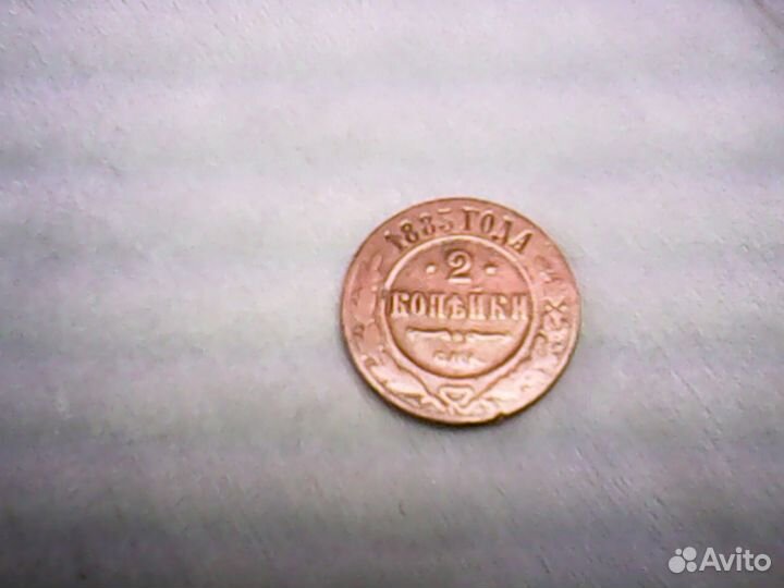 Монета 2 копейки 1883г