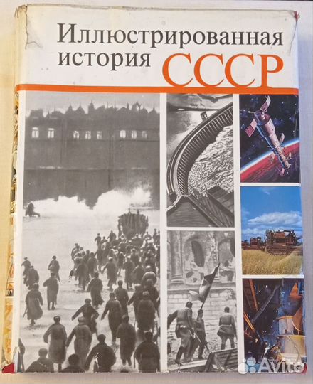 Иллюстрированная история СССР
