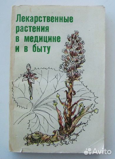 Лекарственные растения в медицине и в быту