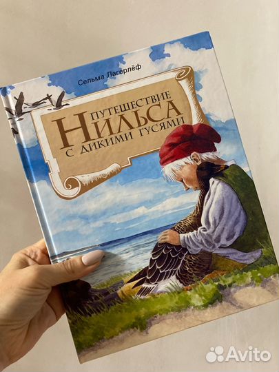 С. Лагерлёф. Путешествие Нильса с дикими гусями