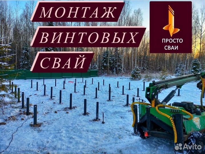 Винтовые сваи