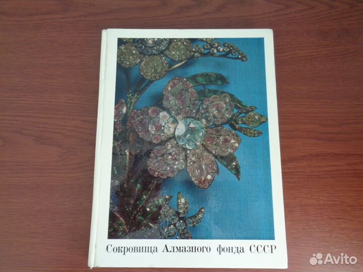 Альбом Сокровища алмазного фонда СССР