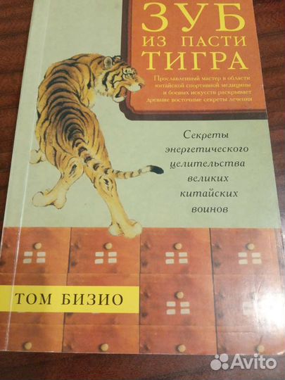 Том Бозио.Зуб из пасти тигра