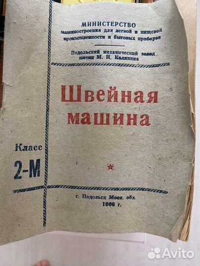 Швейная машина, г. Подольск, 1966 г