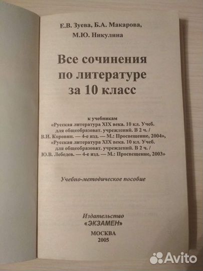 Все сочинения по литературе 10 класс, Решебник