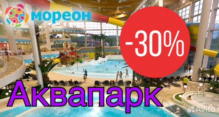 Промокод в аквапарк Мореон -30