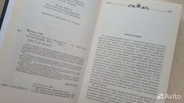 Волков С. В. Трагедия русского офицерства