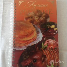 Книга рецептов "Лучшие русские блюда"