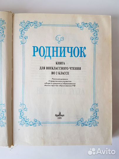 Учебник Родничок внеклассное чтение 2 класс