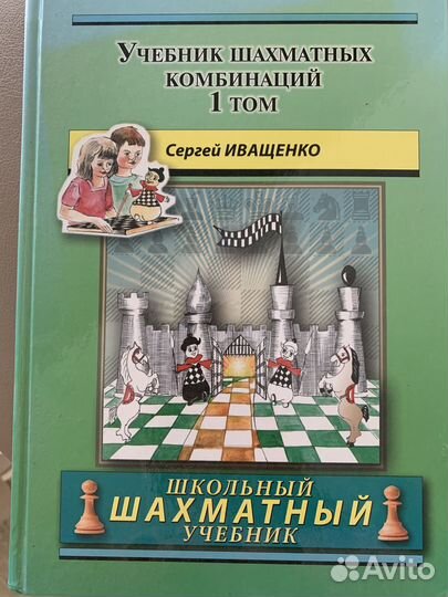 Школьный шахматный учебник том 1 Сергей Иващенко