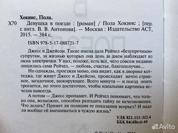 Девушка в поезде - Пола Хокинс
