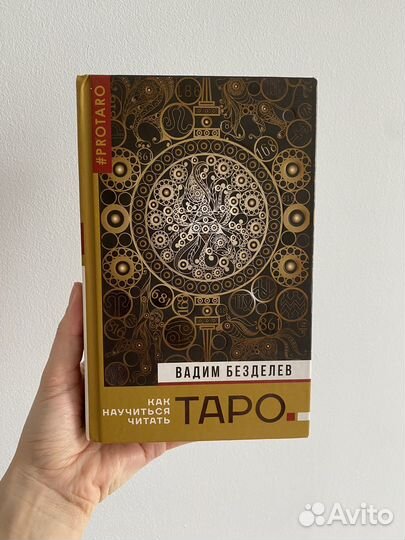 Книга по таро Безделев