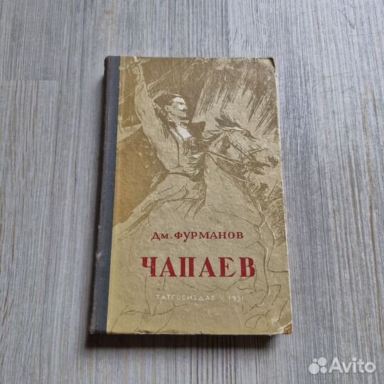 Чапаев. Фурманов. 1951 г