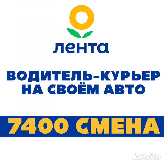 Водитель-курьер с личным авто