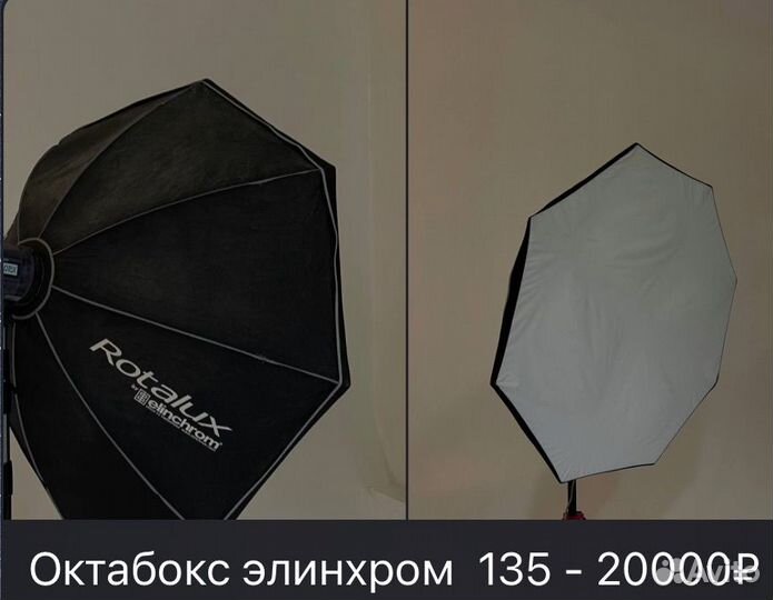 Реквизит для фотостудии, оборудование elinchrom
