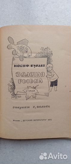 Золотая рыбка. стихи. 1972 (и.курлят)